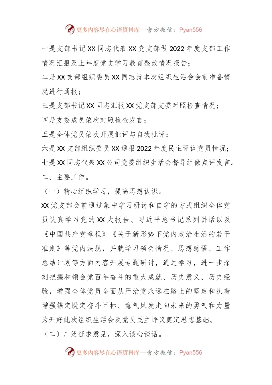 关于XX党支部组织生活会召开情况报告.docx_第2页
