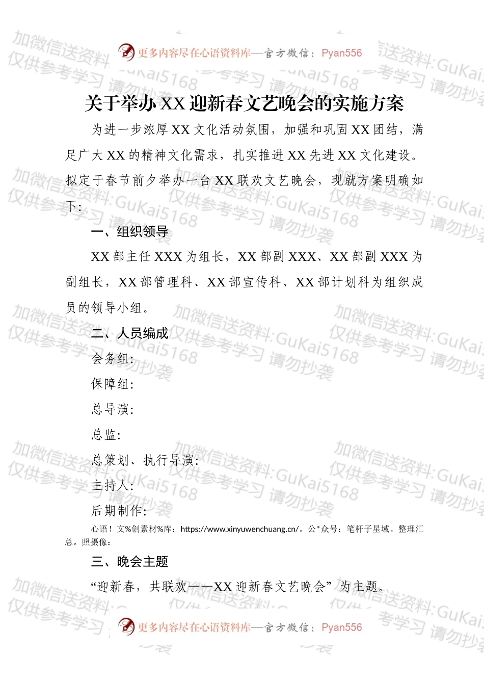 元旦期间文艺晚会筹备方案.docx_第1页