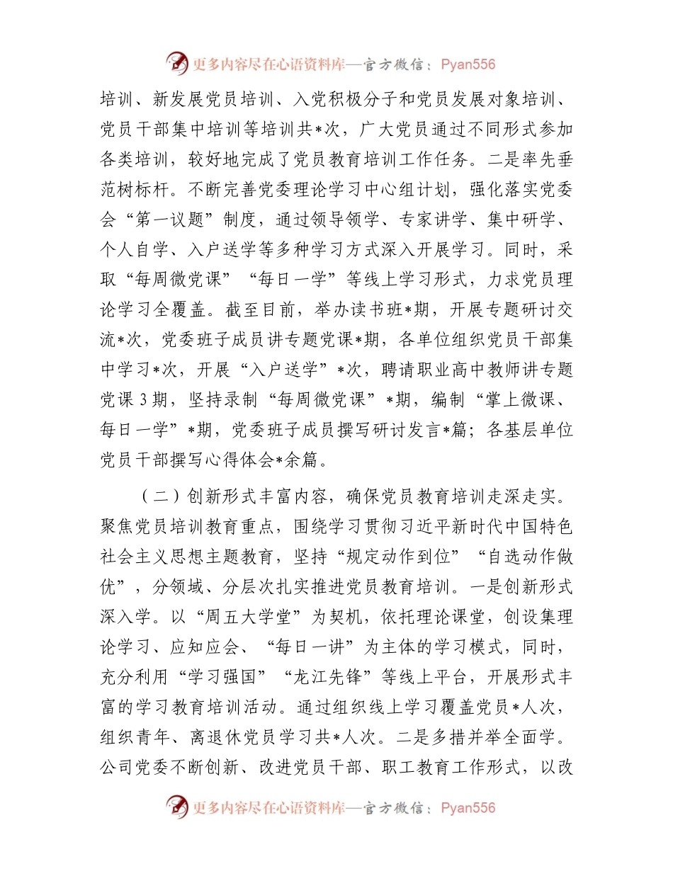 公司关于开展《2019—2023年全国党员教育培训工作规划》情况自评报告.docx_第2页