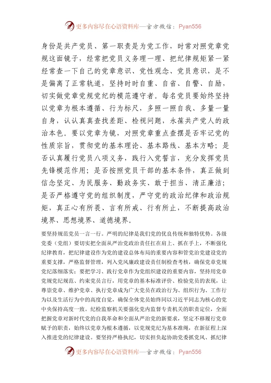 党章专题研讨发言：以党章党规党纪为标尺正身立行.docx_第2页