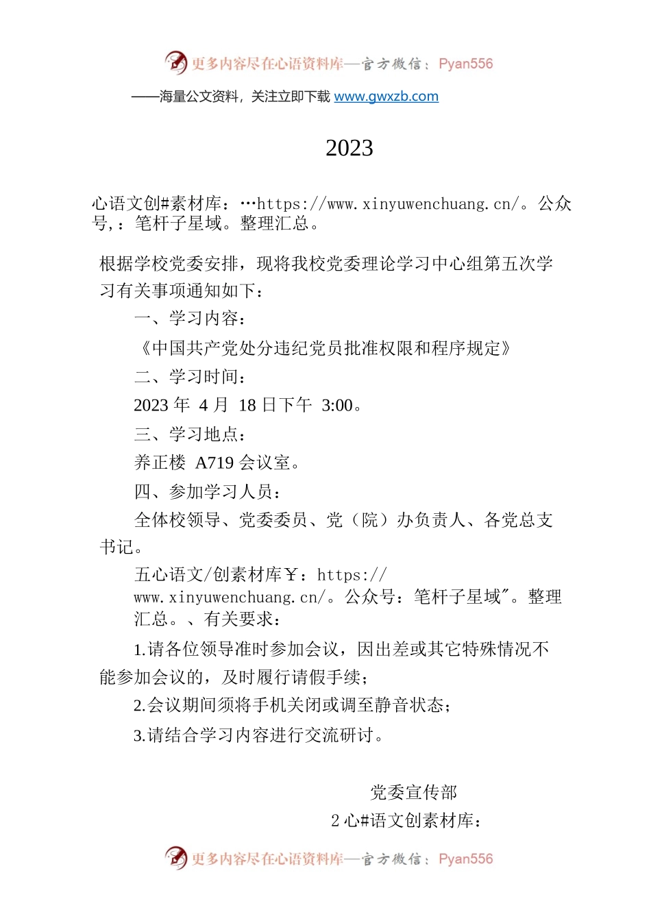 党委理论学习中心组2023年第五次学习通知.docx_第1页