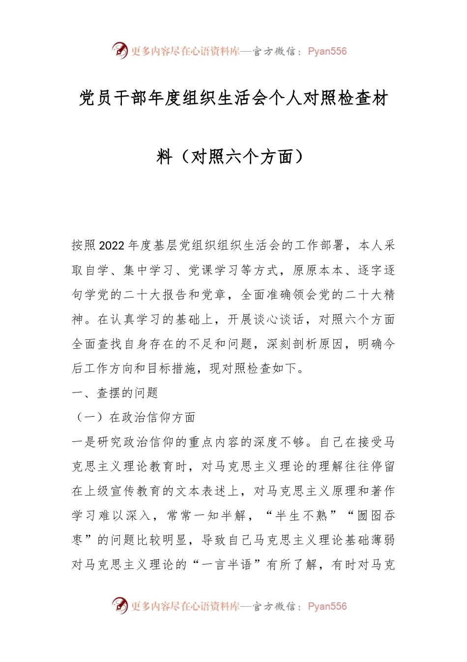党员干部年度组织生活会个人对照检查材料（对照六个方面）.docx_第1页