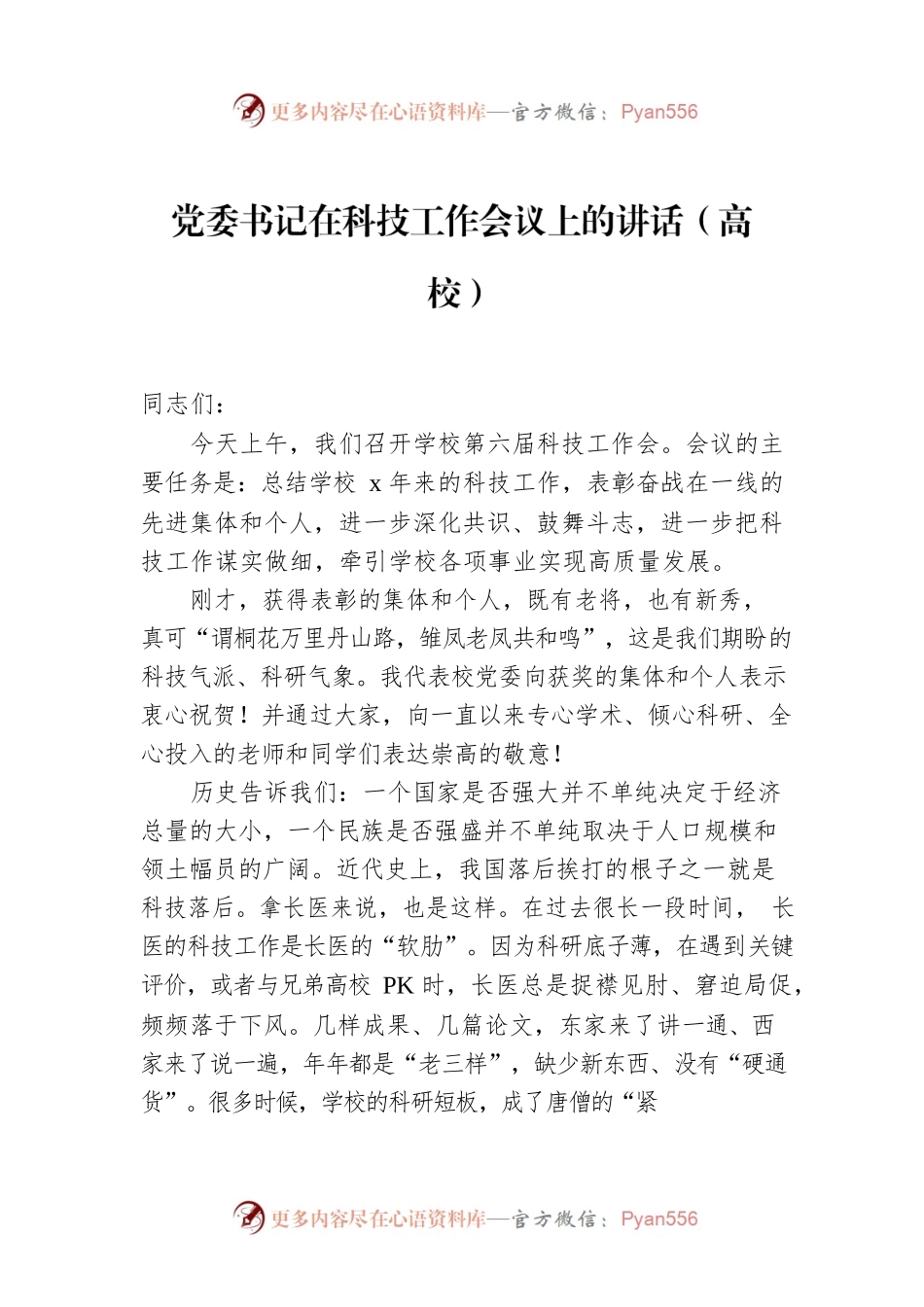 党委书记在科技工作会议上的讲话（高校）.docx_第1页