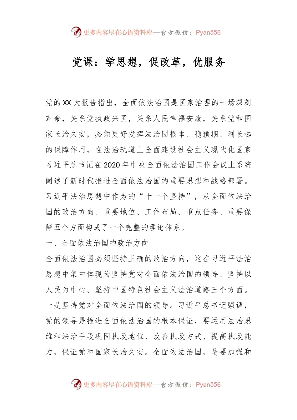 党课：学思想，促改革，优服务.docx_第1页
