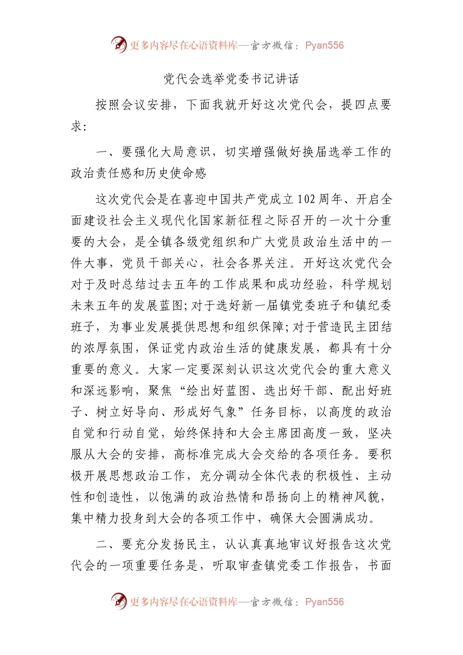 党代会选举党委书记讲话.docx_第1页
