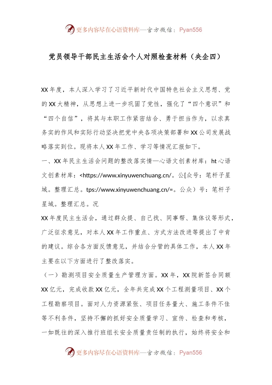 党员领导干部民主生活会个人对照检查材料（央企四）.docx_第1页