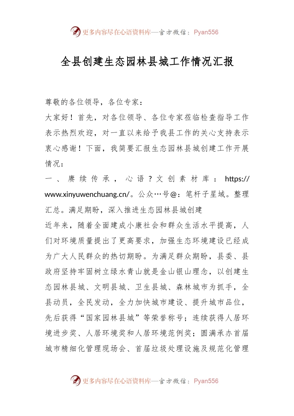 全县创建生态园林县城工作情况汇报.docx_第1页