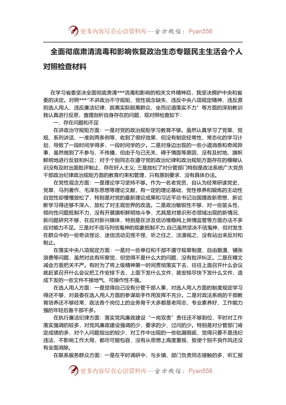 全面彻底肃清流毒和影响恢复政治生态专题民主生活会个人对照检查材料.docx_第1页