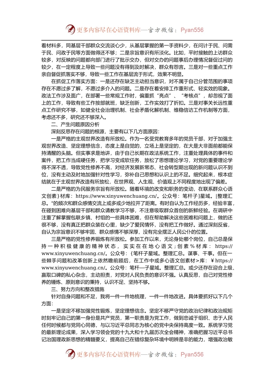 全面彻底肃清流毒和影响恢复政治生态专题民主生活会个人对照检查材料.docx_第2页