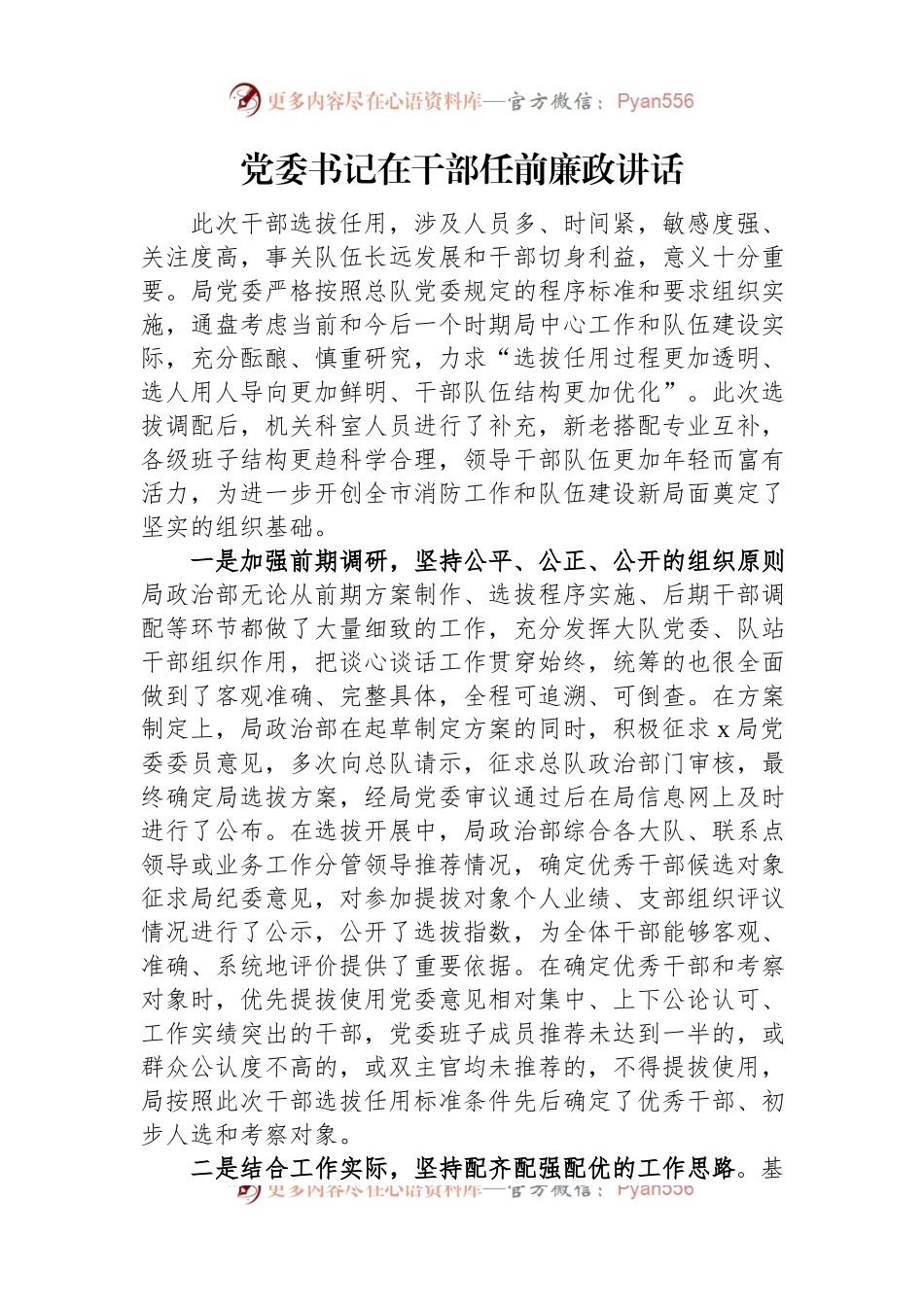 党委书记在干部任前廉政讲话.docx_第1页
