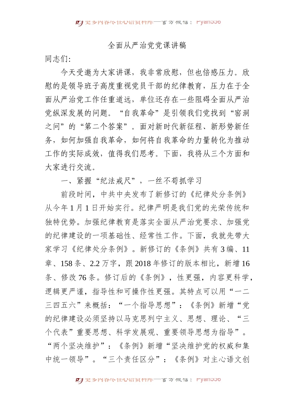 全面从严治党党课讲稿.docx_第1页