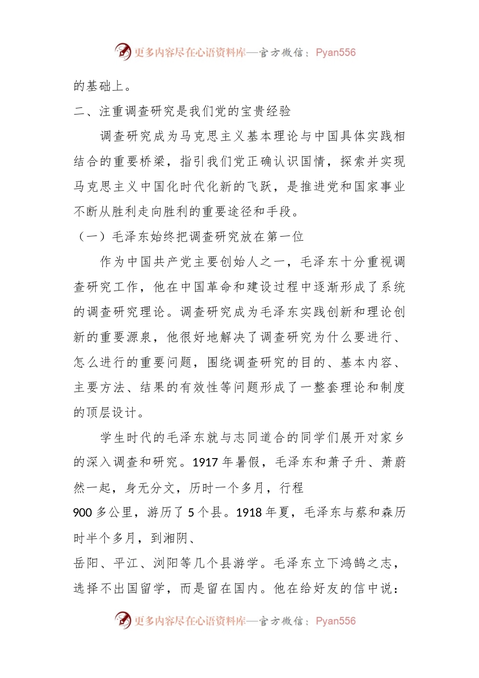 党课：调查研究是中国共产党的传家宝.docx_第2页