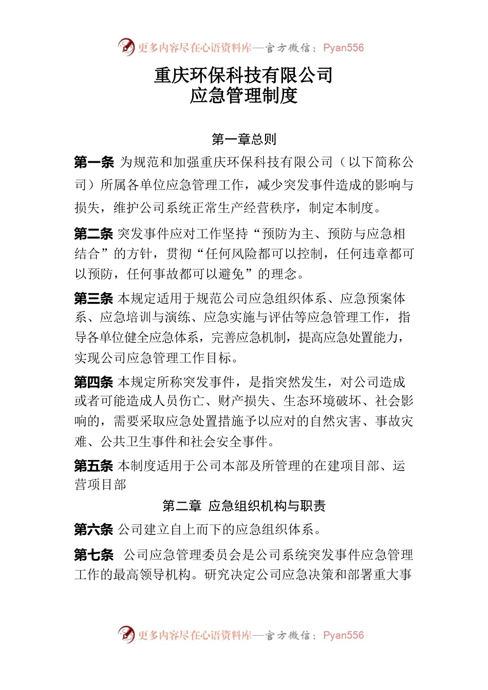 公司应急管理制度.docx_第1页