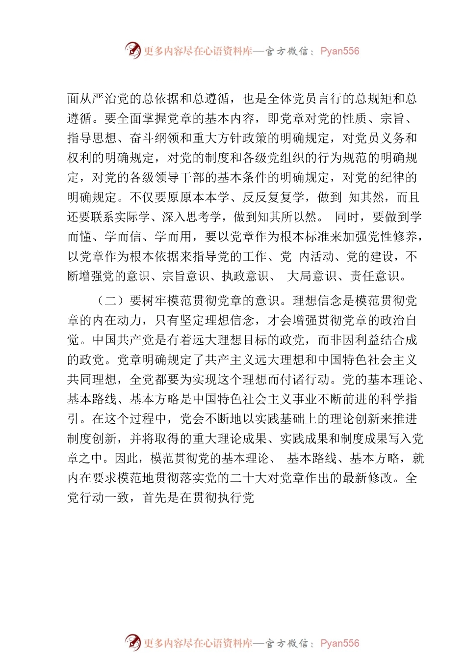 党课：树牢党章意识 锻造过硬队伍3600字.docx_第2页