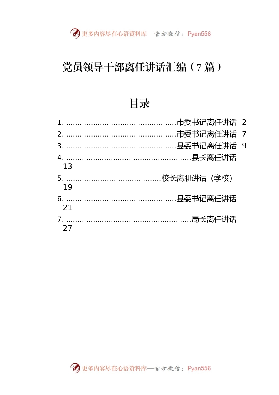 党员领导干部离任讲话汇编（7篇）.docx_第1页