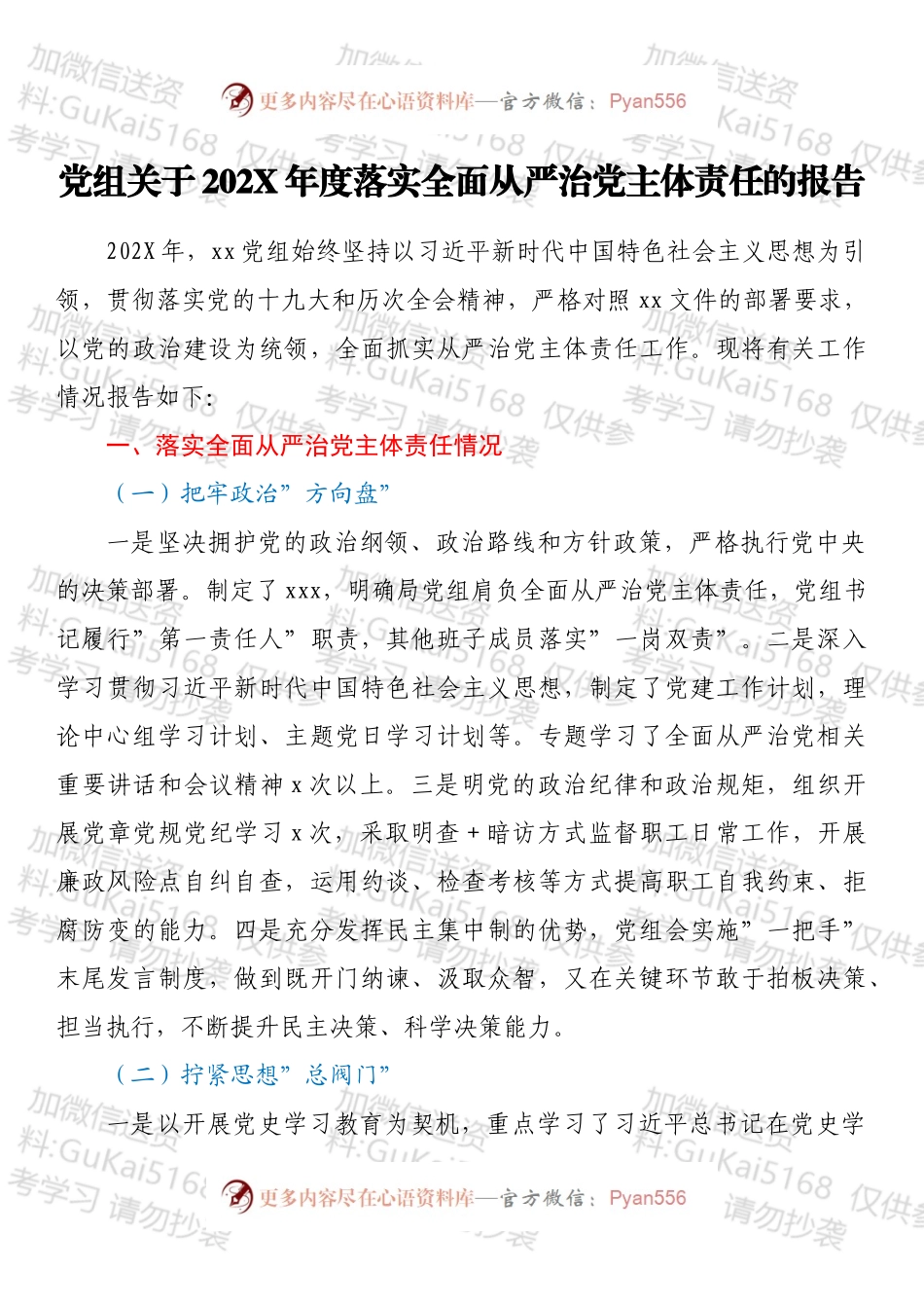 党组关于202X年度落实全面从严治党主体责任的报告.docx_第1页