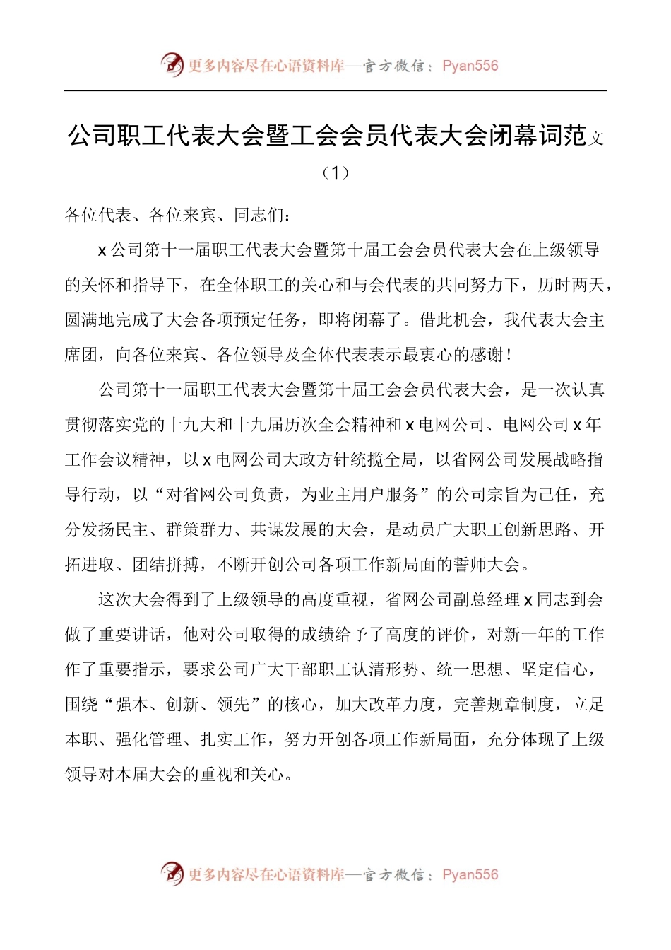 公司职工代表大会暨工会会员代表大会闭幕词.docx_第1页