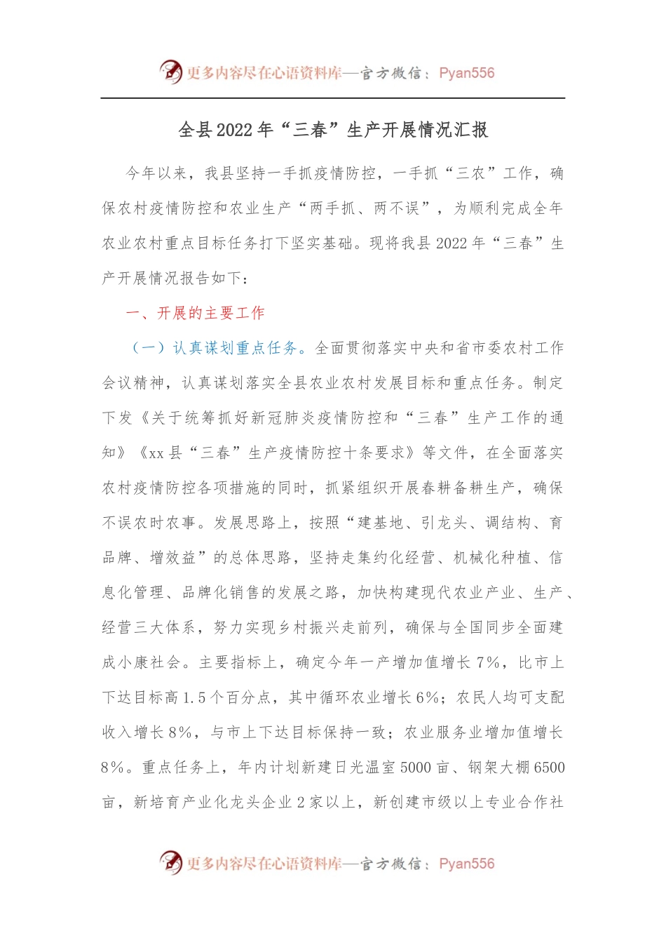 全县2022年“三春”生产开展情况汇报[2].docx_第1页