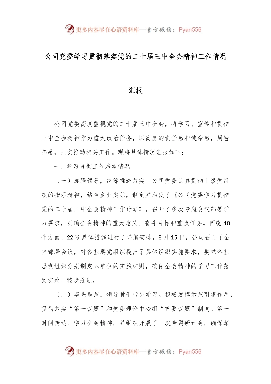 公司党委学习贯彻落实党的二十届三中全会精神工作情况汇报.docx_第1页