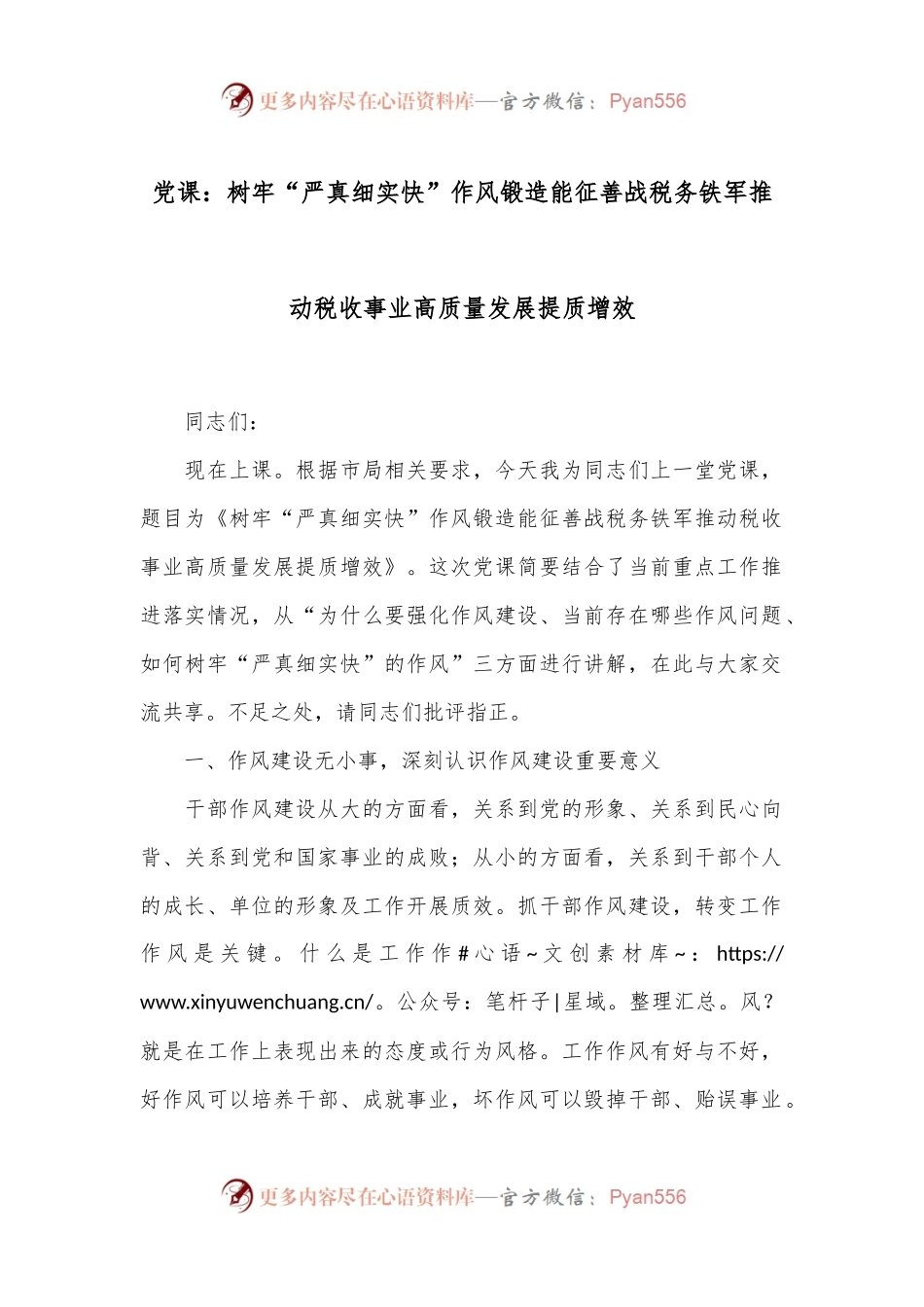 党课：树牢“严真细实快”作风锻造能征善战税务铁军推动税收事业高质量发展提质增效.docx_第1页
