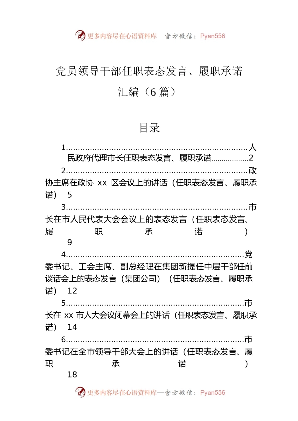 党员领导干部任职表态发言、履职承诺汇编（6篇）.docx_第1页