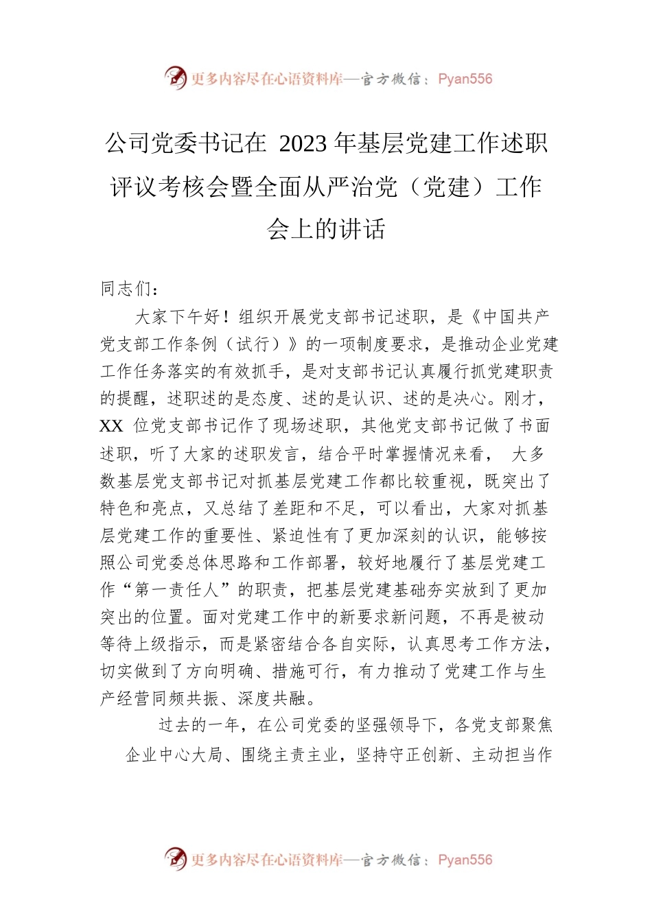 公司党委书记在2023年基层党建工作述职评议考核会暨全面从严治党（党建）工作会上的讲话.docx_第1页