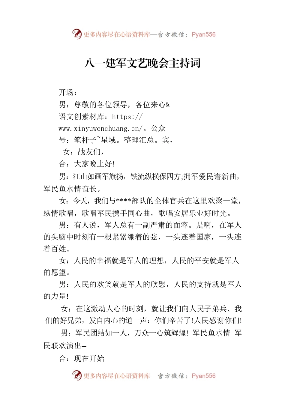 八一建军文艺晚会主持词.docx_第1页