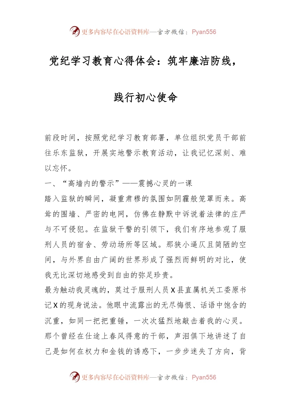 党纪学习教育心得体会：筑牢廉洁防线，践行初心使命.docx_第1页