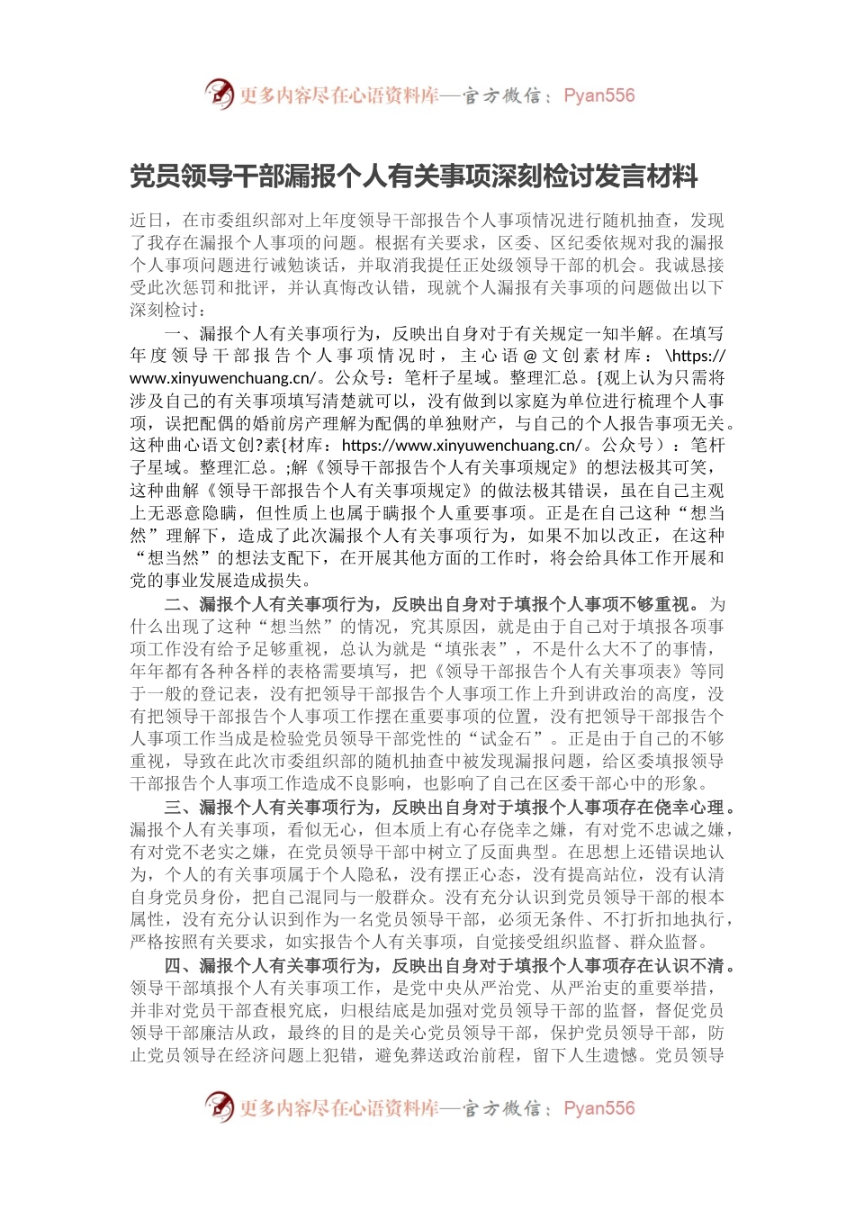 党员领导干部漏报个人有关事项深刻检讨发言材料.docx_第1页