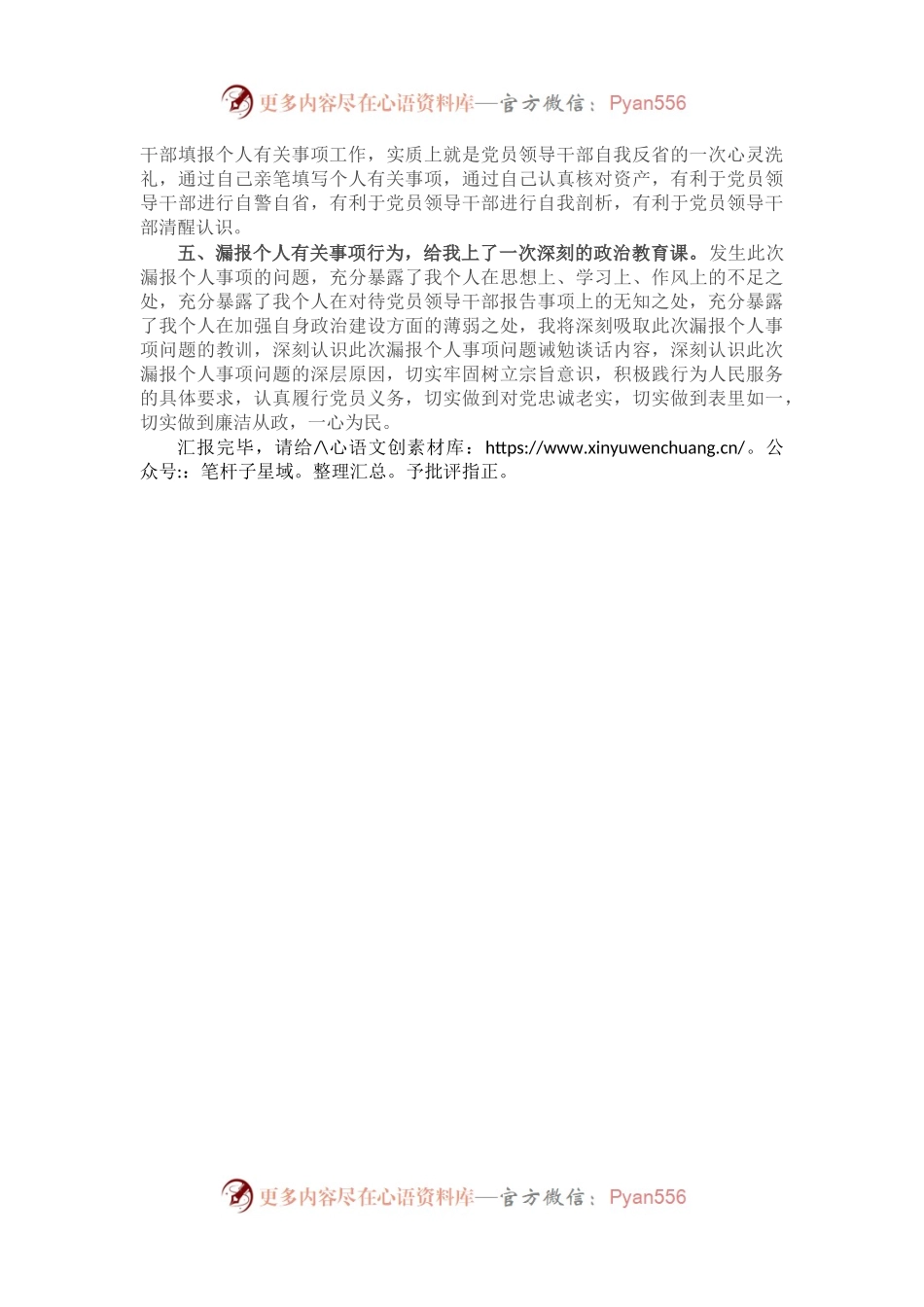 党员领导干部漏报个人有关事项深刻检讨发言材料.docx_第2页