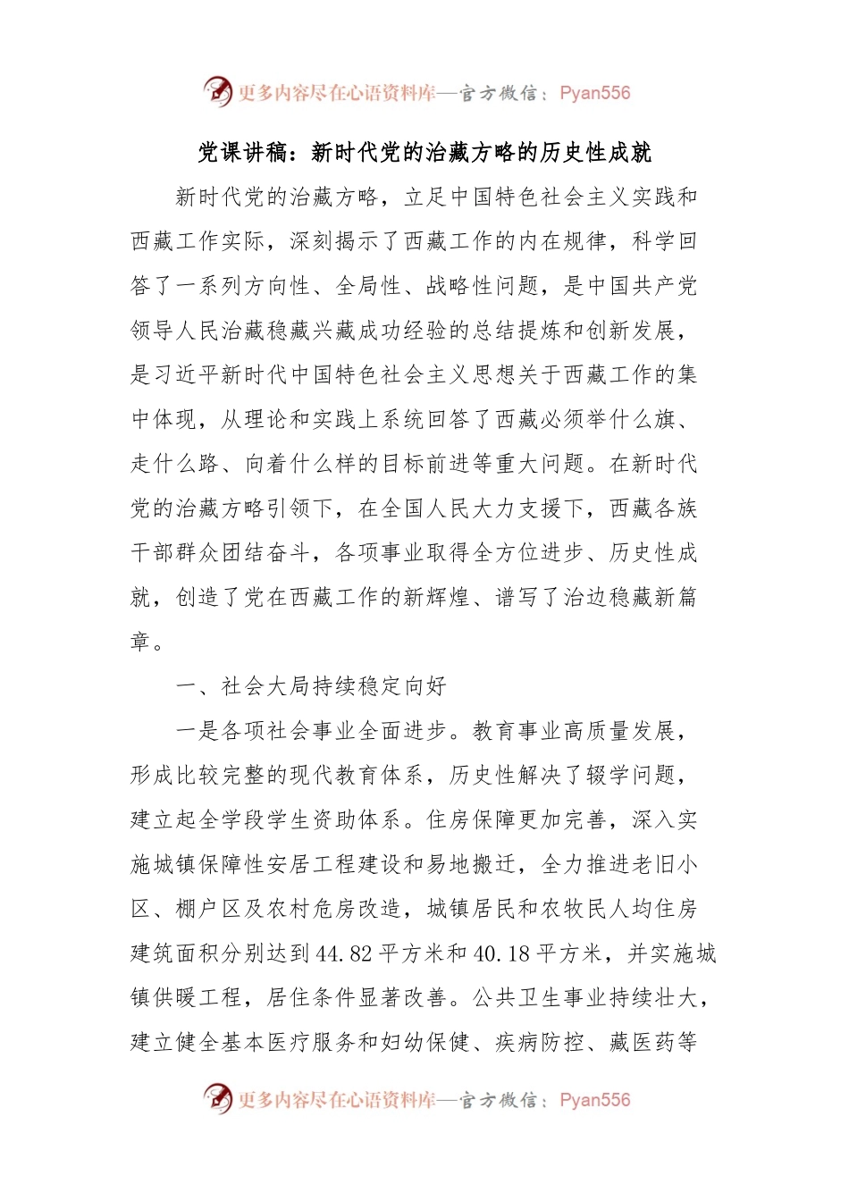 党课讲稿：新时代党的治藏方略的历史性成就.docx_第1页
