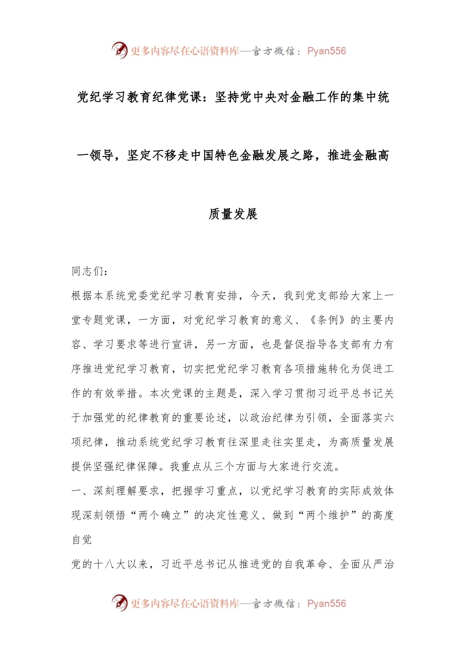 党纪学习教育纪律党课：坚持党中央对金融工作的集中统一领导，坚定不移走中国特色金融发展之路，推进金融高质量发展.docx_第1页