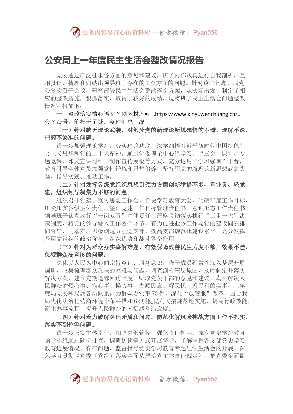 公安局上一年度民主生活会整改情况报告.docx_第1页