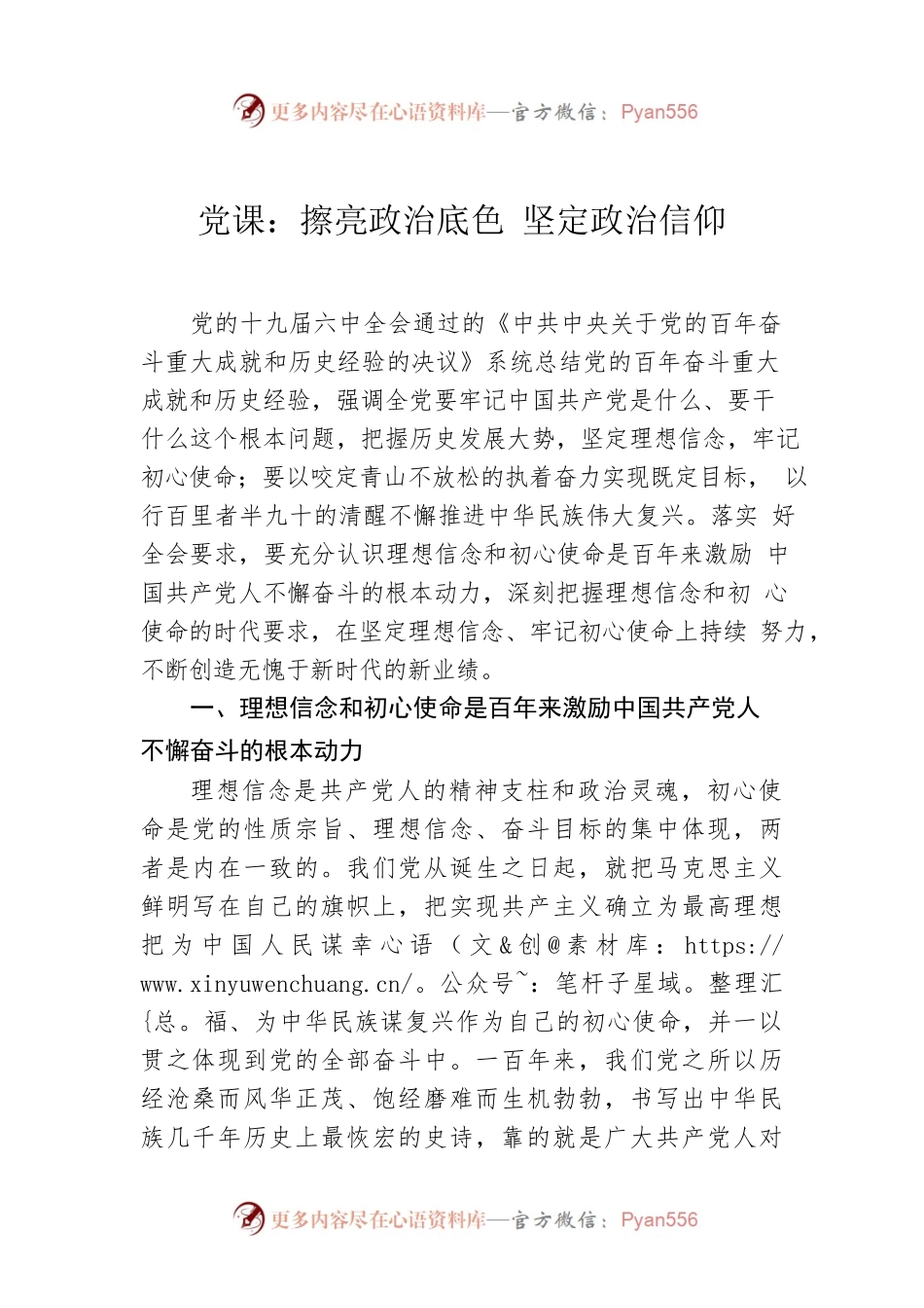 党课：擦亮政治底色 坚定政治信仰.docx_第1页
