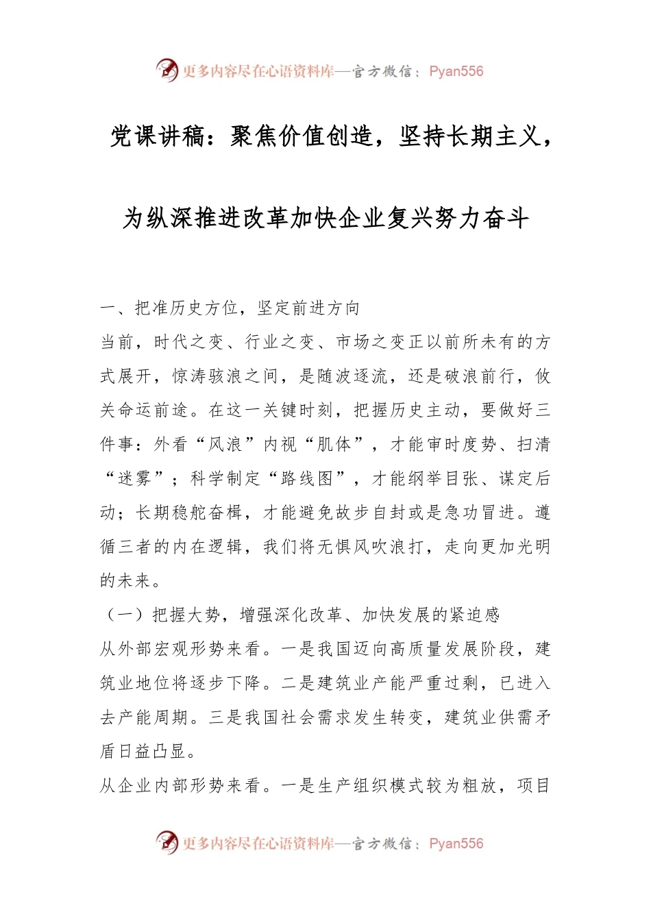 党课讲稿：聚焦价值创造，坚持长期主义，为纵深推进改革加快企业复兴努力奋斗.docx_第1页