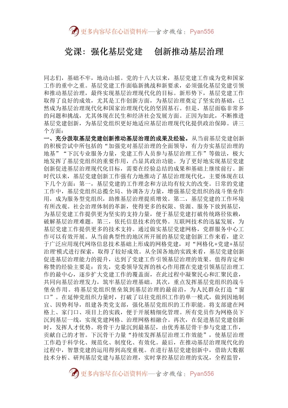 党课：强化基层党建    创新推动基层治理.docx_第1页