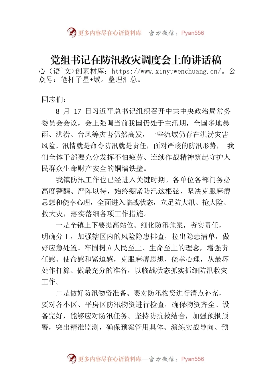 党组书记在防汛救灾调度会上的讲话稿.docx_第1页
