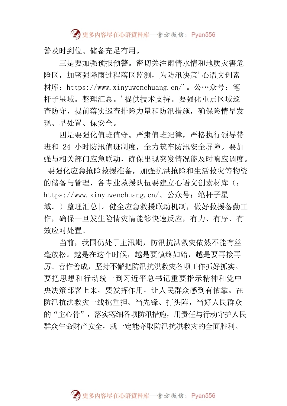 党组书记在防汛救灾调度会上的讲话稿.docx_第2页