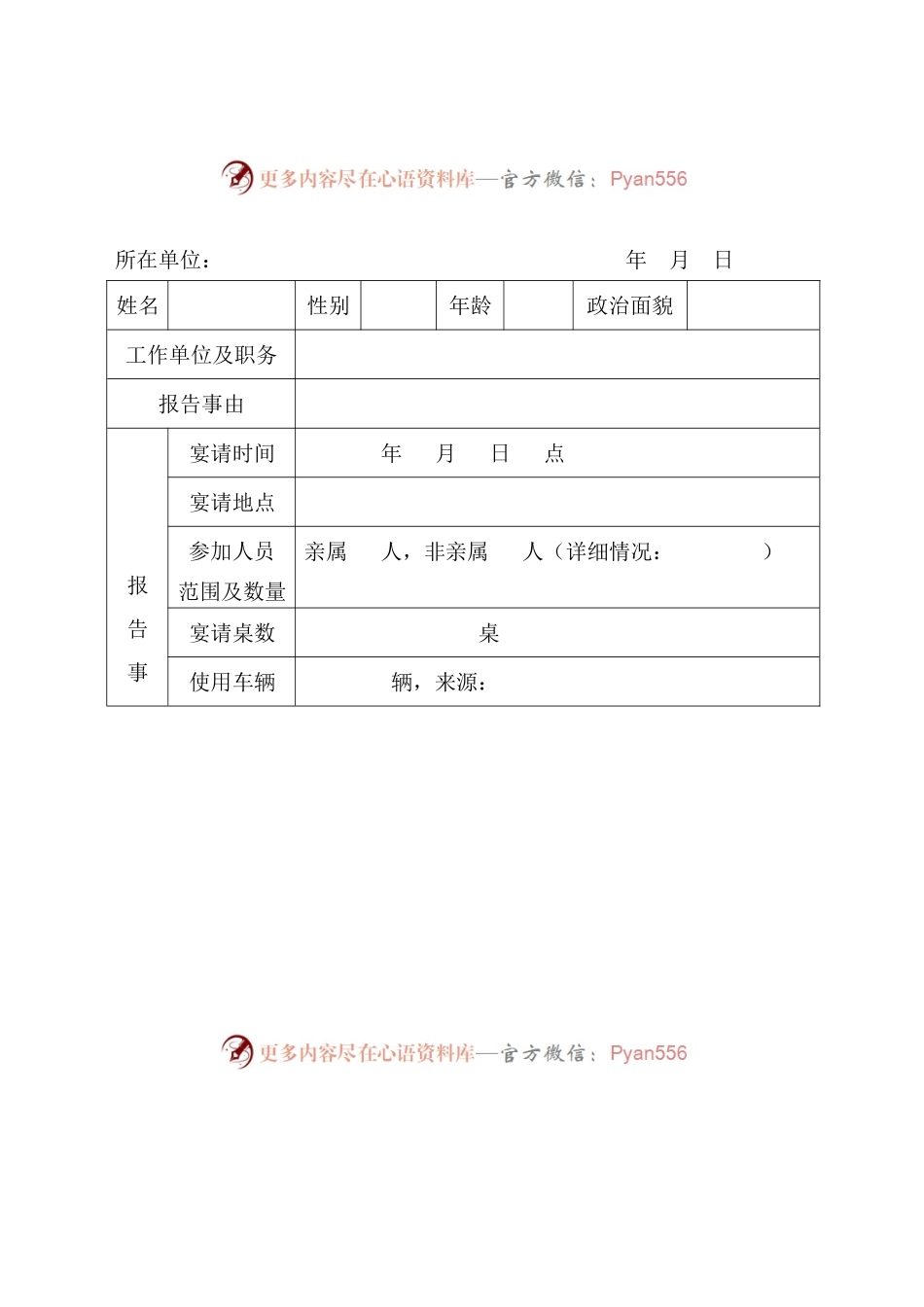 党员干部操办婚丧喜庆事宜事前报告单.docx_第1页