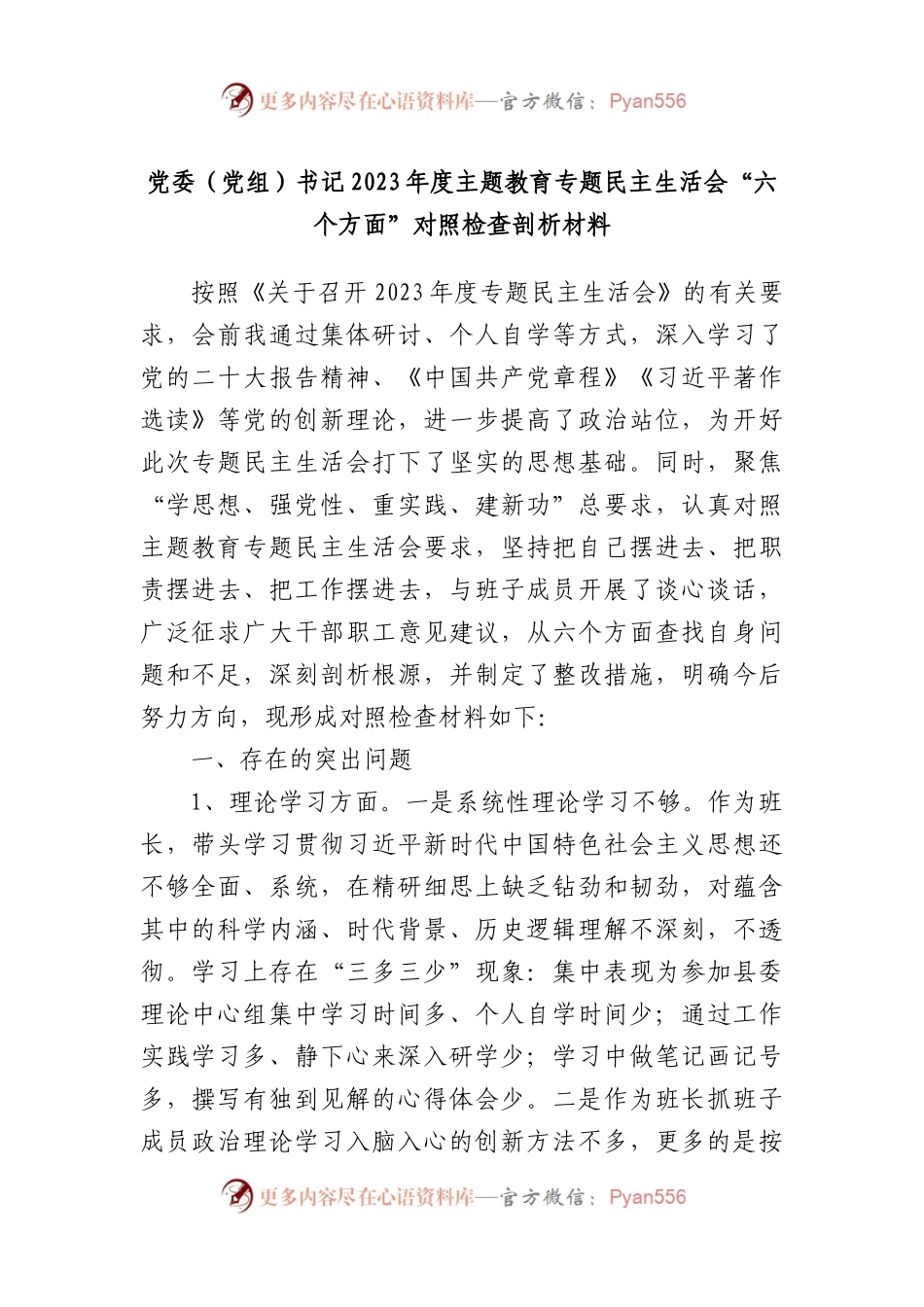 党委（党组）书记2023年度主题教育专题民主生活会“六个方面”对照检查剖析材料.docx_第1页