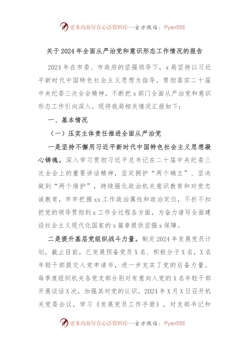 关于2024年全面从严治党和意识形态工作情况的报告.docx_第1页
