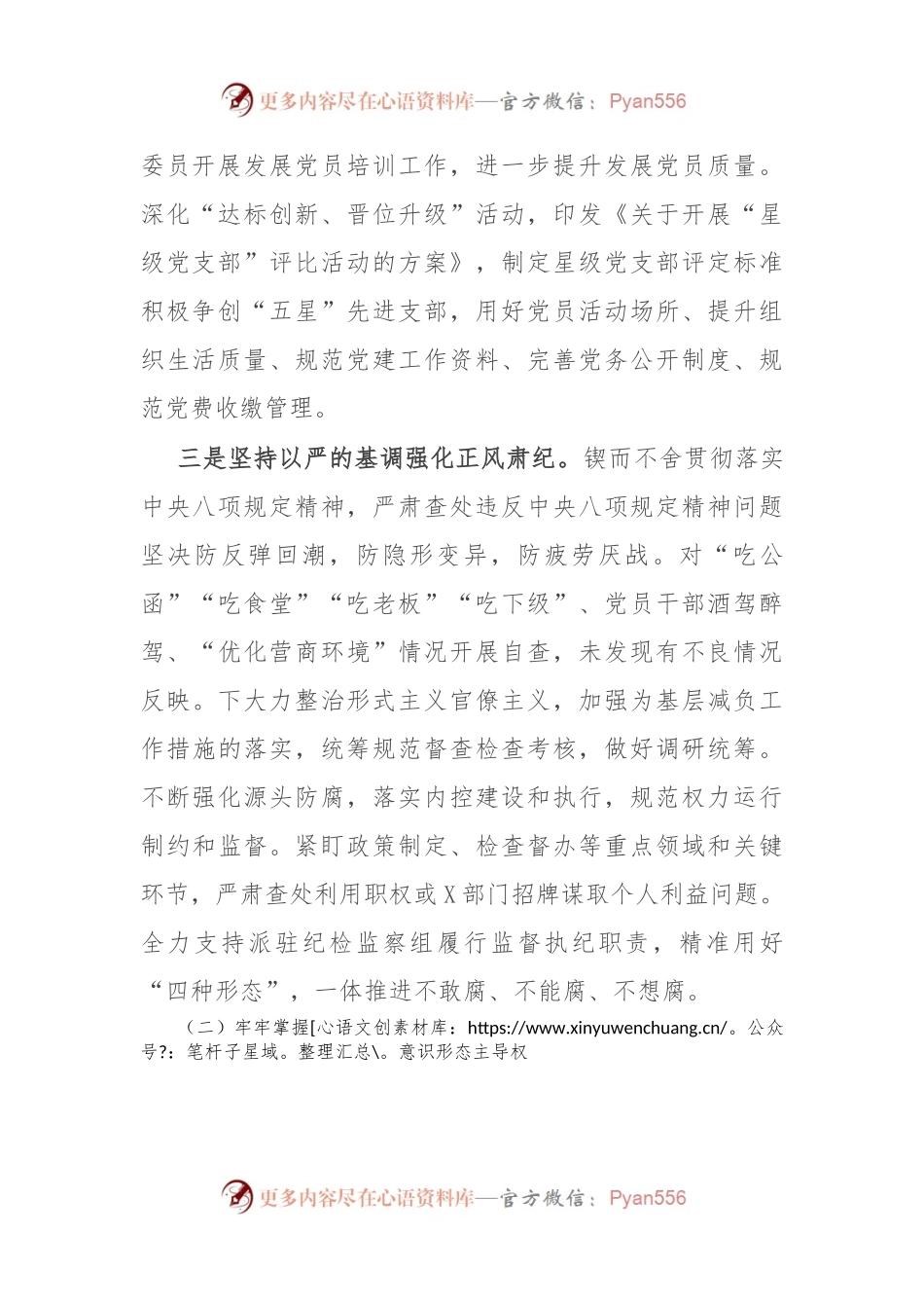 关于2024年全面从严治党和意识形态工作情况的报告.docx_第2页