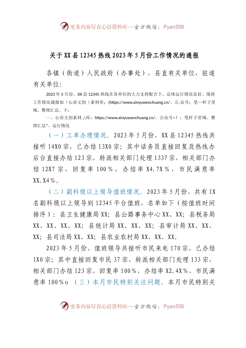 关于XX县12345热线2023年5月份工作情况的通报.docx_第1页