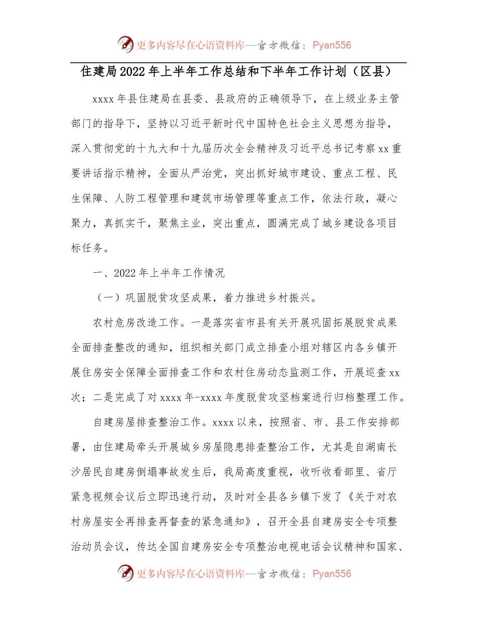 住建局2022年上半年工作总结和下半年工作计划[区县].docx_第1页
