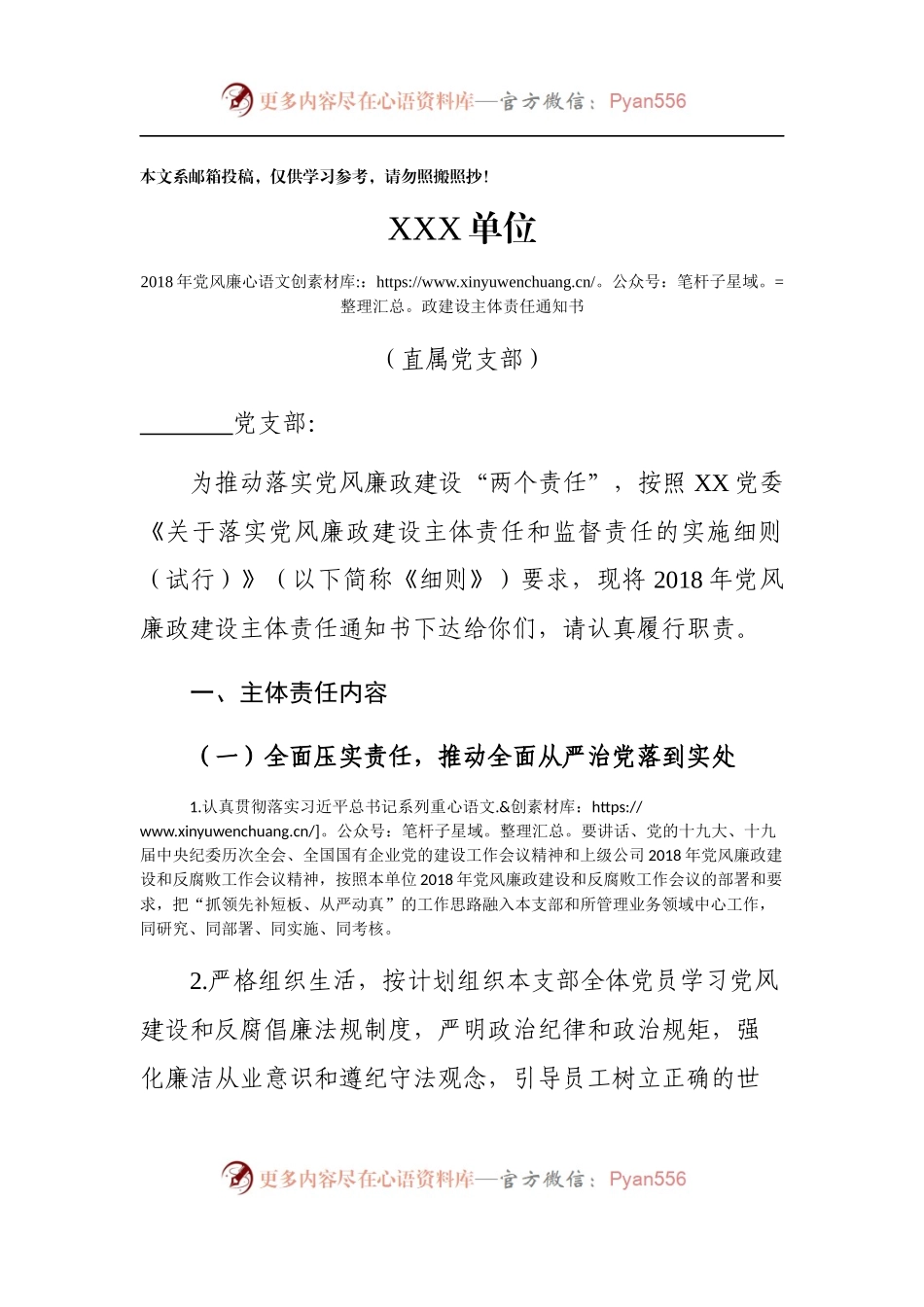 党风廉政建设主体责任通知书（党支部和基层版）.docx_第1页