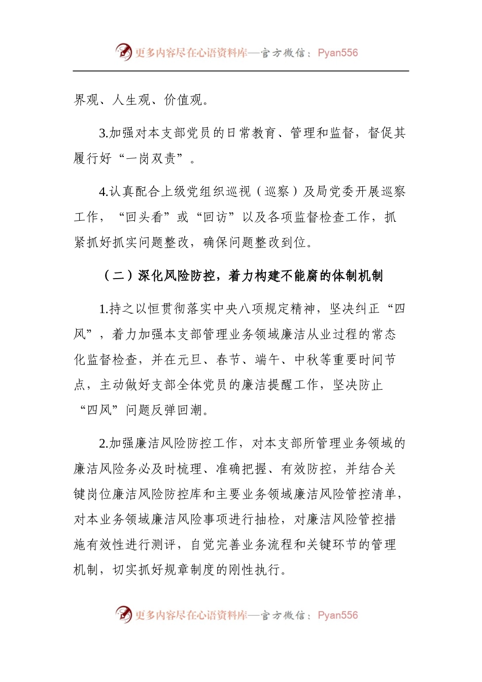 党风廉政建设主体责任通知书（党支部和基层版）.docx_第2页