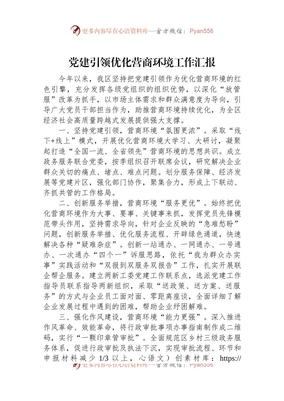 党建引领优化营商环境工作汇报.docx_第1页