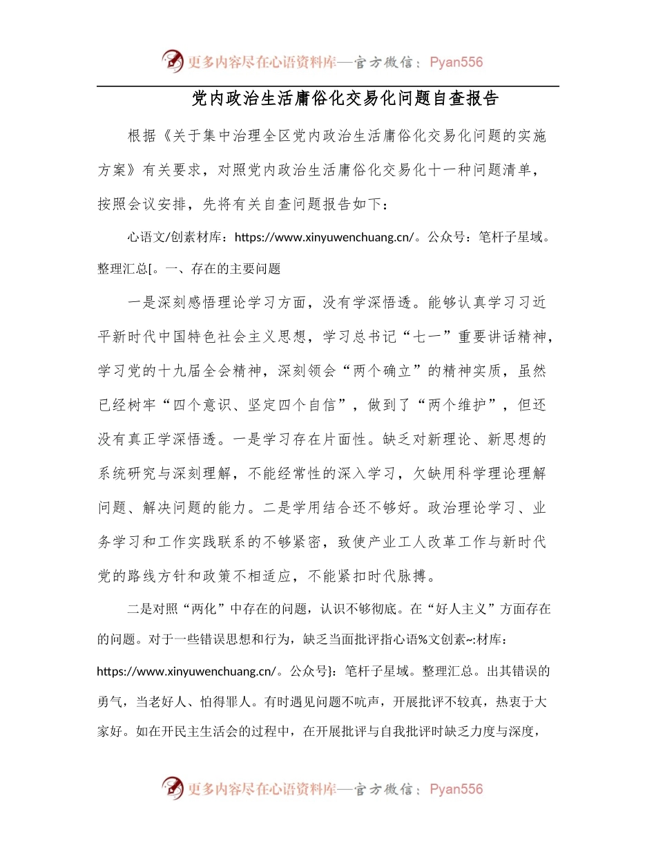 党内政治生活庸俗化交易化问题自查报告.docx_第1页