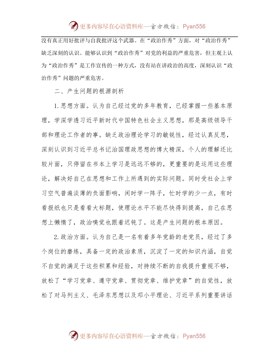 党内政治生活庸俗化交易化问题自查报告.docx_第2页