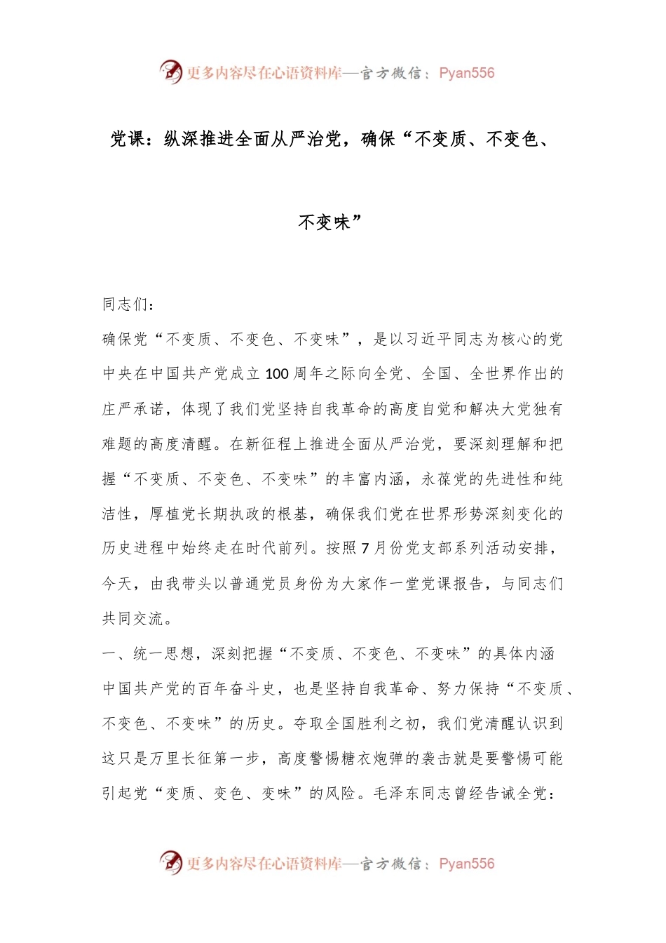 党课：纵深推进全面从严治党，确保“不变质、不变色、不变味”.docx_第1页